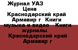 Журнал УАЗ 3151,2206 › Цена ­ 400 - Краснодарский край, Армавир г. Книги, музыка и видео » Книги, журналы   . Краснодарский край,Армавир г.